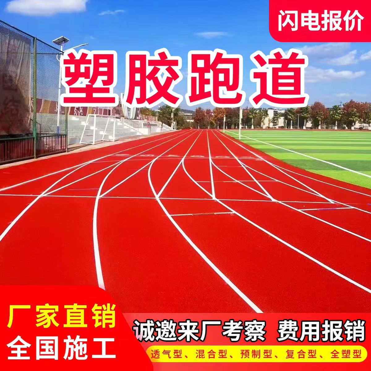玉溪市混合型塑胶跑道透气型塑胶跑道 - 排名