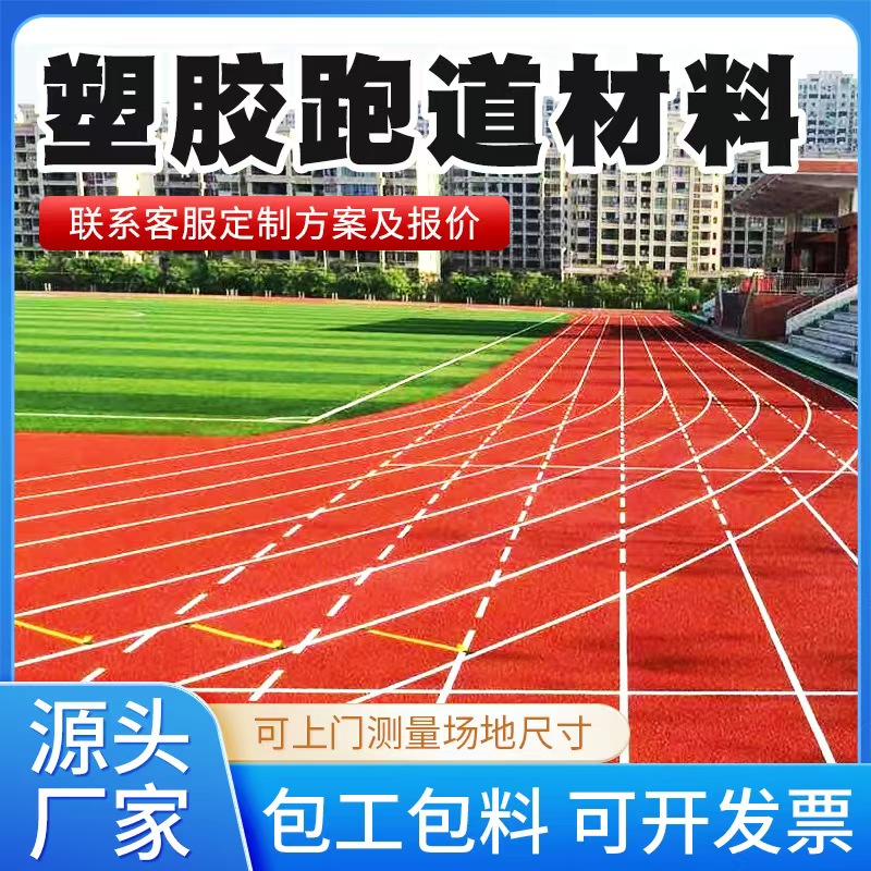 玉溪市塑胶跑道材料透气型塑胶跑道 - 推荐