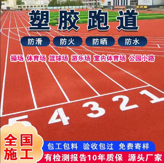 玉溪市塑胶跑道塑胶跑道 - 推荐
